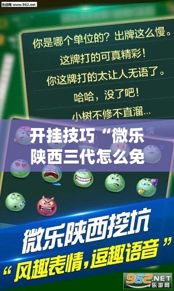 开挂技巧“微乐陕西三代怎么免费开挂	”(透视)其实确实有挂