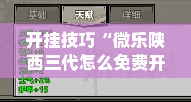 开挂技巧“微乐陕西三代怎么免费开挂”(透视)其实确实有挂