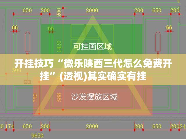 开挂技巧“微乐陕西三代怎么免费开挂	”(透视)其实确实有挂