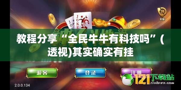 教程分享“全民牛牛有科技吗	”(透视)其实确实有挂