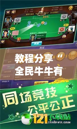 教程分享“全民牛牛有科技吗”(透视)其实确实有挂