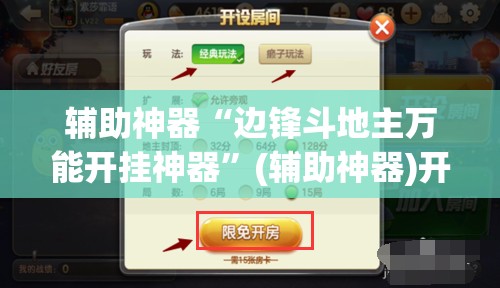 辅助神器“边锋斗地主万能开挂神器”(辅助神器)开挂详细教程