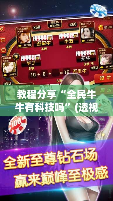 教程分享“全民牛牛有科技吗	”(透视)其实确实有挂