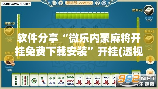 软件分享“微乐内蒙麻将开挂免费下载安装”开挂(透视)最新辅助详细
