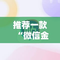 推荐一款“微信金花外卦辅助软件下载”原来可以开挂