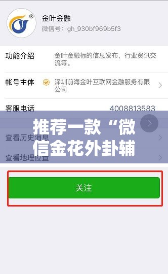 推荐一款“微信金花外卦辅助软件下载”原来可以开挂