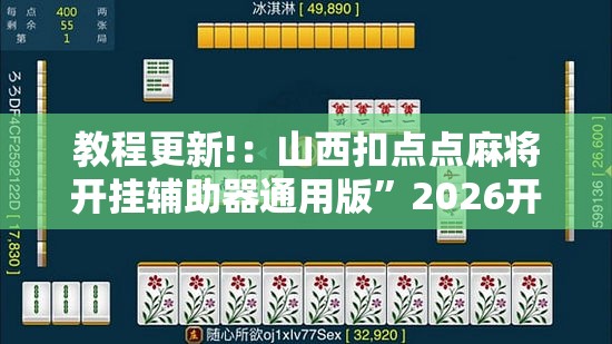 教程更新!：山西扣点点麻将开挂辅助器通用版”2026开挂教程步骤