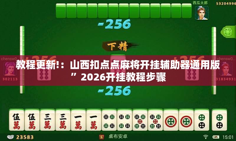 教程更新!：山西扣点点麻将开挂辅助器通用版”2026开挂教程步骤