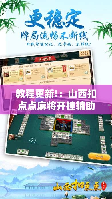 教程更新!：山西扣点点麻将开挂辅助器通用版”2026开挂教程步骤