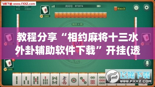教程分享“相约麻将十三水外卦辅助软件下载”开挂(透视)最新辅助详细