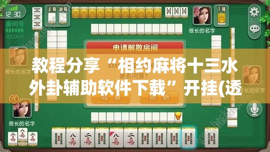 教程分享“相约麻将十三水外卦辅助软件下载	”开挂(透视)最新辅助详细