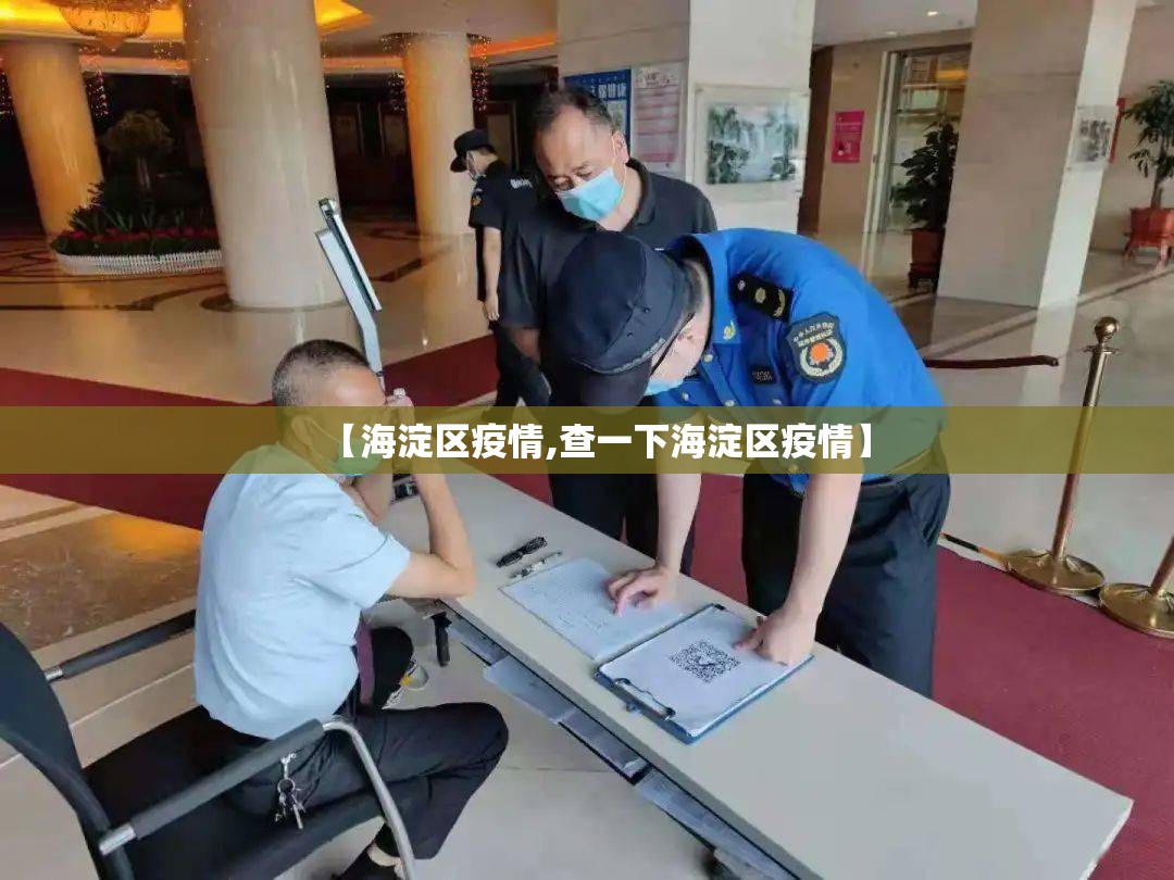 【海淀区疫情,查一下海淀区疫情】 【海淀区疫情,查一下海淀区疫情】