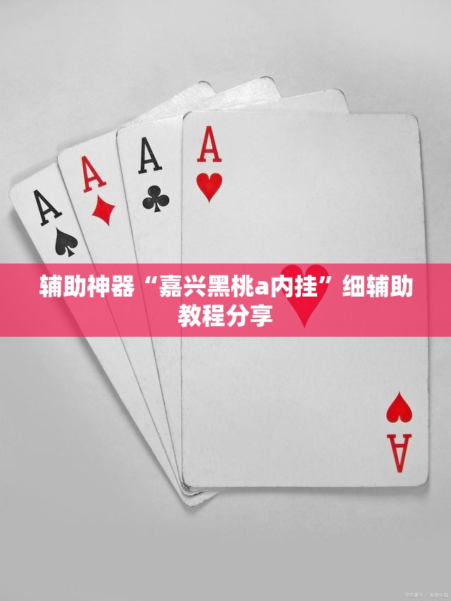 辅助神器“嘉兴黑桃a内挂	”细辅助教程分享