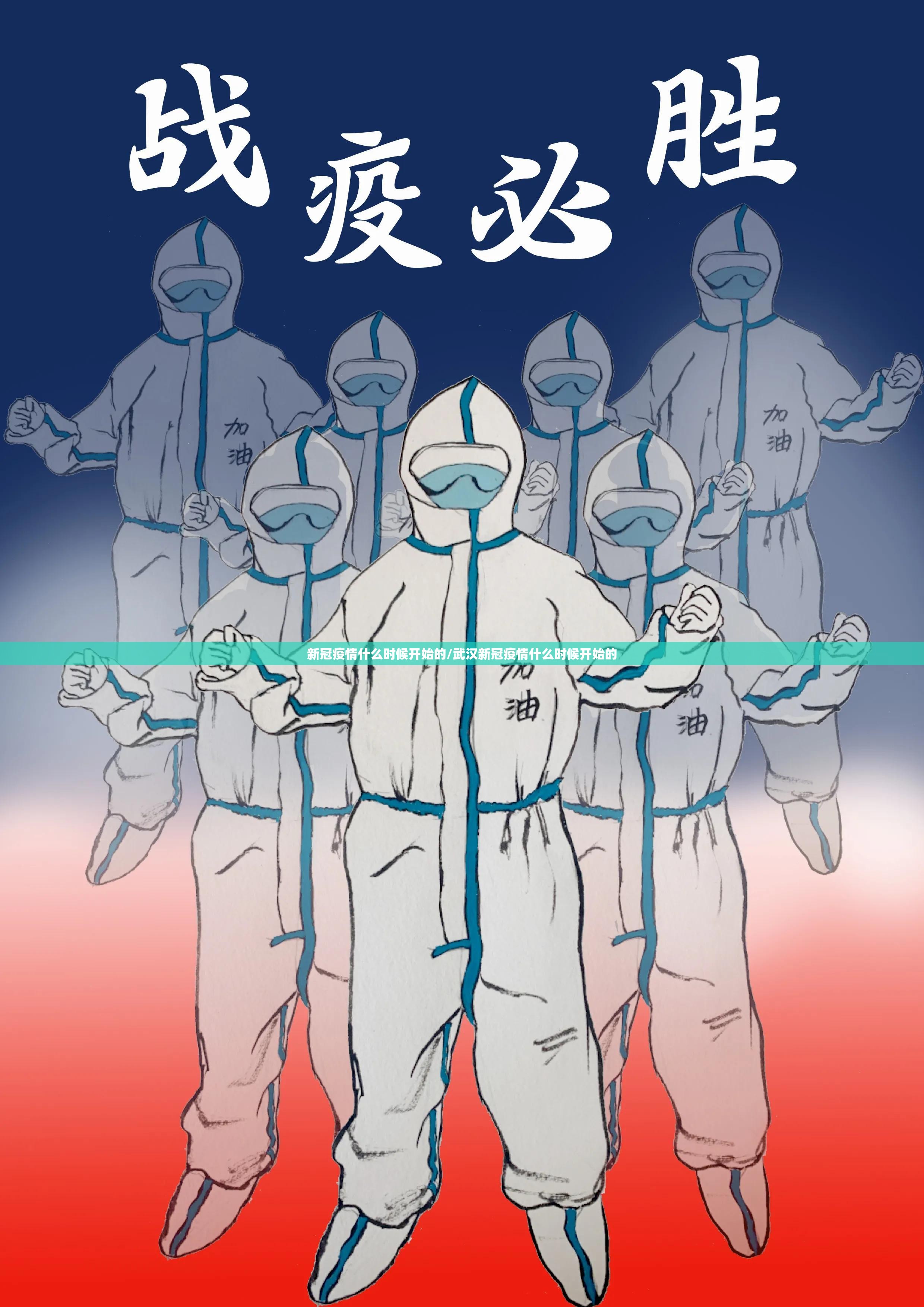 新冠疫情什么时候开始的/武汉新冠疫情什么时候开始的 新冠疫情什么时候开始的/武汉新冠疫情什么时候开始的