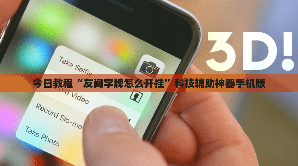 今日教程“友间字牌怎么开挂”科技辅助神器手机版