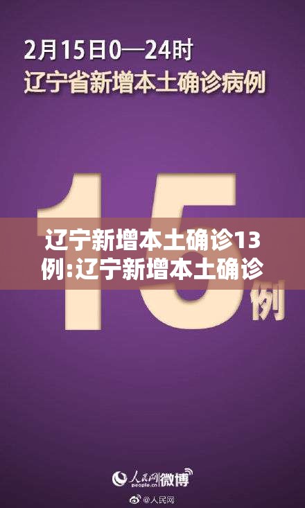 辽宁新增本土确诊13例:辽宁新增本土确诊13例是哪里的 辽宁新增本土确诊13例:辽宁新增本土确诊13例是哪里的