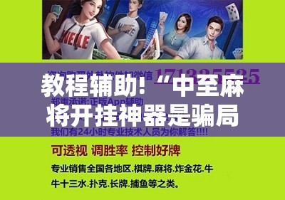 教程辅助!“中至麻将开挂神器是骗局吗”详细开挂教程