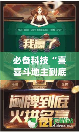 必备科技“喜喜斗地主到底有没有挂”开挂(透视)最新辅助详细