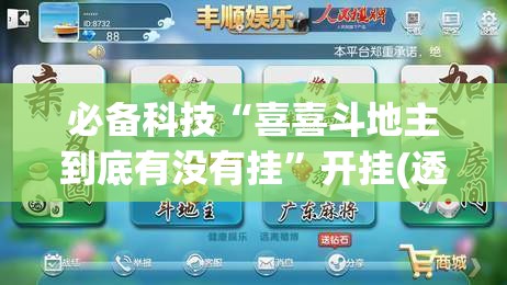 必备科技“喜喜斗地主到底有没有挂”开挂(透视)最新辅助详细