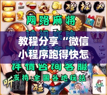 教程分享“微信小程序跑得快怎么开挂”(透视挂)辅助下载教程