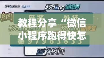 教程分享“微信小程序跑得快怎么开挂	”(透视挂)辅助下载教程