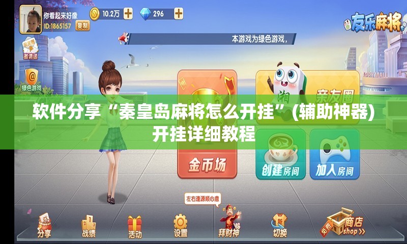 软件分享“秦皇岛麻将怎么开挂	”(辅助神器)开挂详细教程