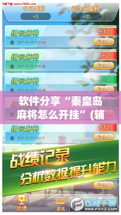 软件分享“秦皇岛麻将怎么开挂”(辅助神器)开挂详细教程