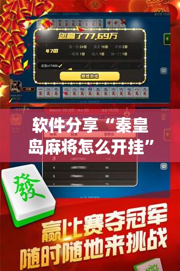 软件分享“秦皇岛麻将怎么开挂”(辅助神器)开挂详细教程