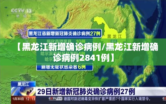 【黑龙江新增确诊病例/黑龙江新增确诊病例2841例】 【黑龙江新增确诊病例/黑龙江新增确诊病例2841例】