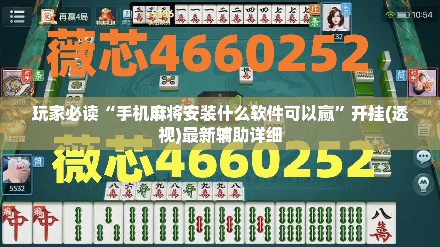 玩家必读“手机麻将安装什么软件可以赢	”开挂(透视)最新辅助详细