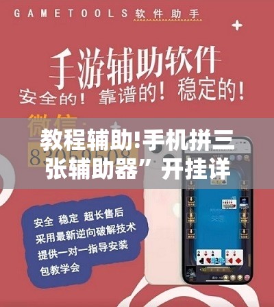教程辅助!手机拼三张辅助器”开挂详细教程