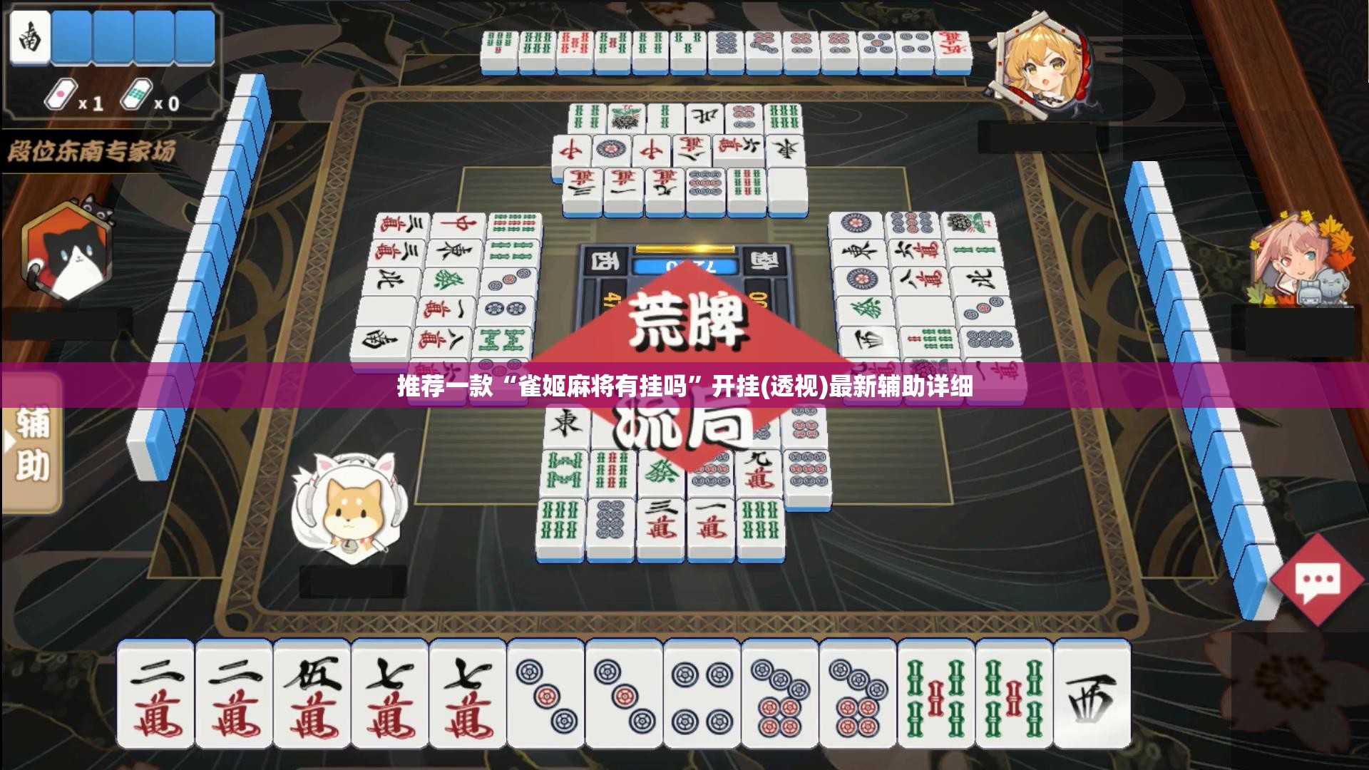 推荐一款“雀姬麻将有挂吗	”开挂(透视)最新辅助详细