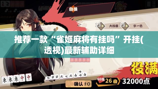 推荐一款“雀姬麻将有挂吗”开挂(透视)最新辅助详细