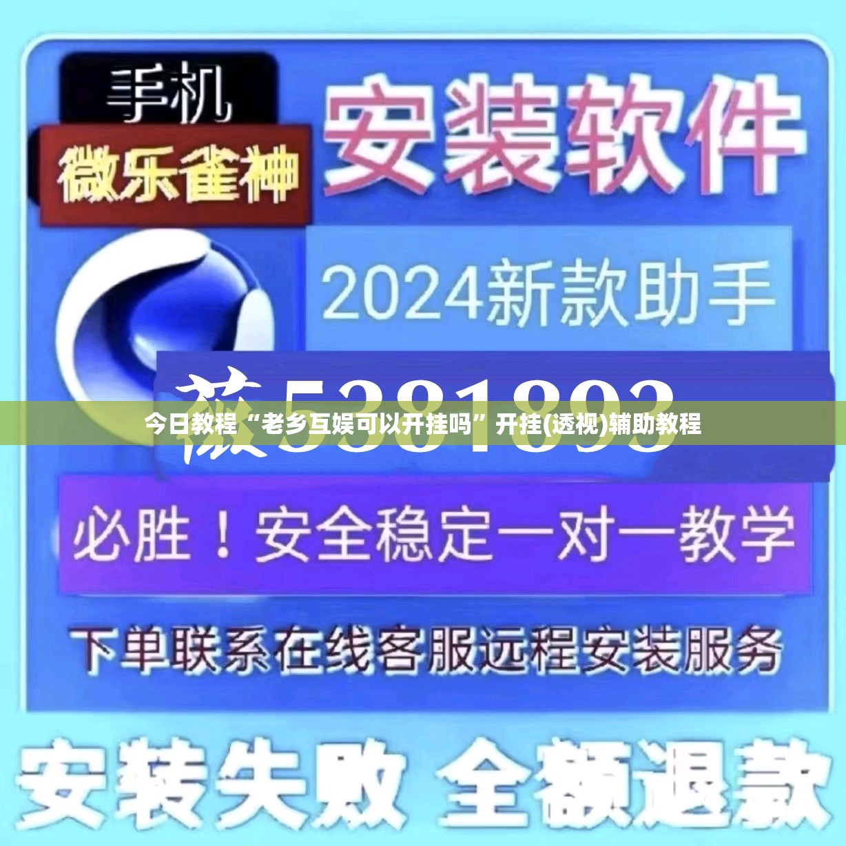 今日教程“老乡互娱可以开挂吗”开挂(透视)辅助教程