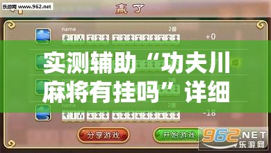 实测辅助“功夫川麻将有挂吗”详细外挂透视辅助软件教程