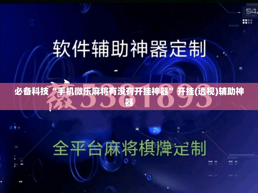 必备科技“手机微乐麻将有没有开挂神器”开挂(透视)辅助神器