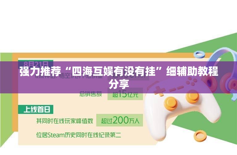 强力推荐“四海互娱有没有挂	”细辅助教程分享