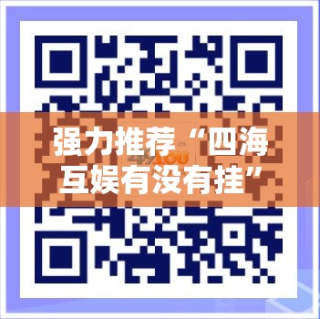 强力推荐“四海互娱有没有挂”细辅助教程分享