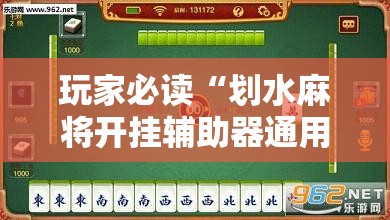 玩家必读“划水麻将开挂辅助器通用版”科技辅助神器手机版