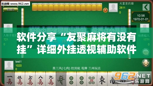 软件分享“友聚麻将有没有挂”详细外挂透视辅助软件教程