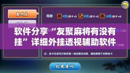 软件分享“友聚麻将有没有挂”详细外挂透视辅助软件教程