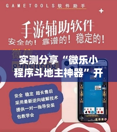 实测分享“微乐小程序斗地主神器	”开挂(透视)辅助神器