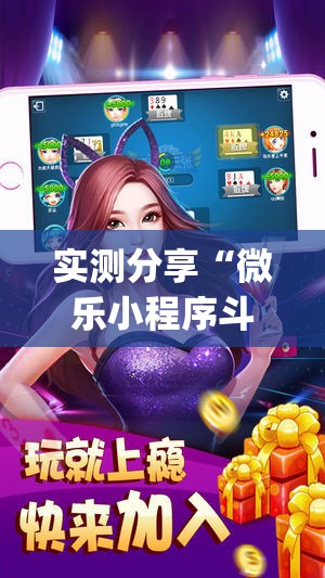实测分享“微乐小程序斗地主神器	”开挂(透视)辅助神器
