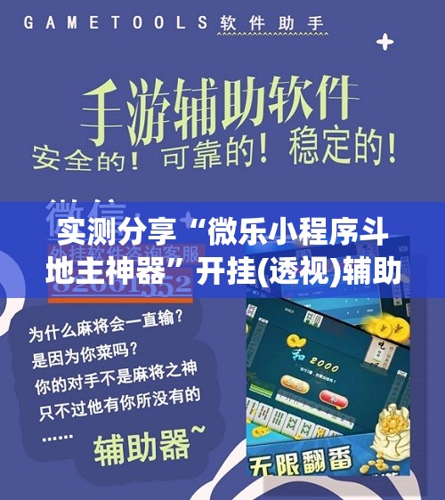 实测分享“微乐小程序斗地主神器”开挂(透视)辅助神器