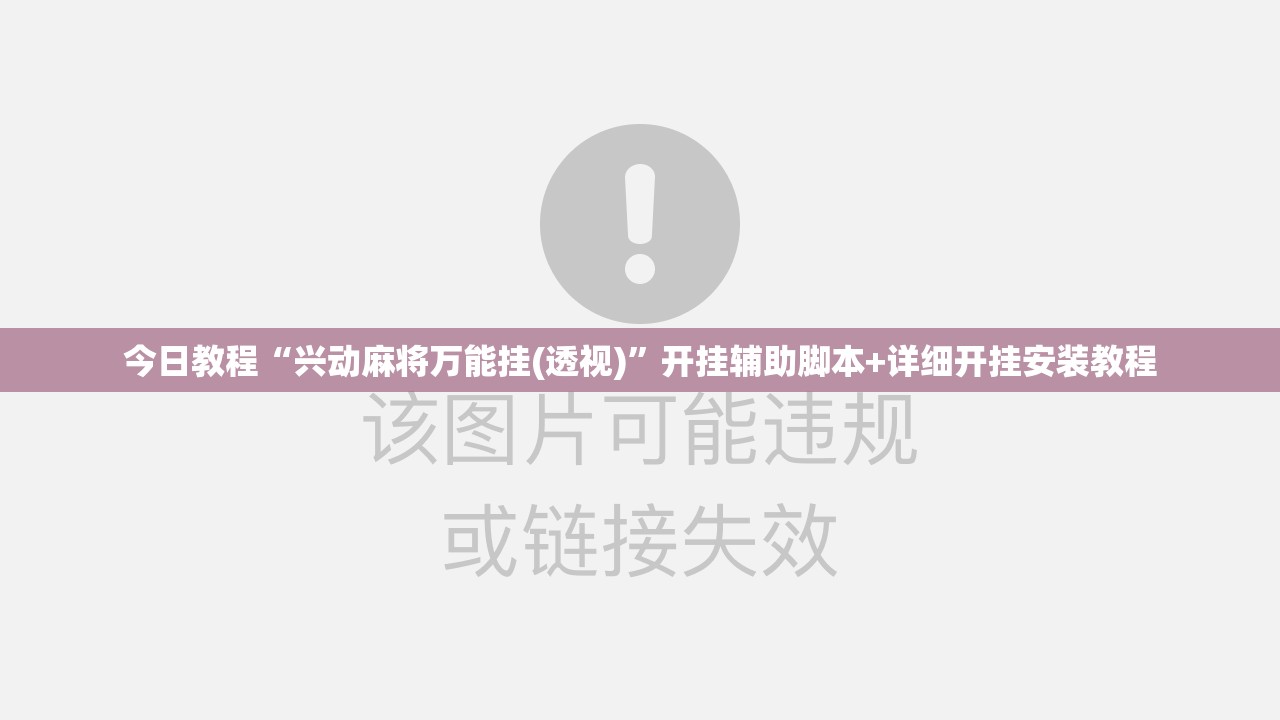 今日教程“兴动麻将万能挂(透视)	”开挂辅助脚本+详细开挂安装教程