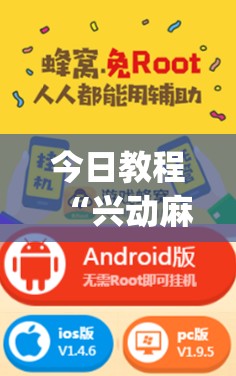 今日教程“兴动麻将万能挂(透视)”开挂辅助脚本+详细开挂安装教程