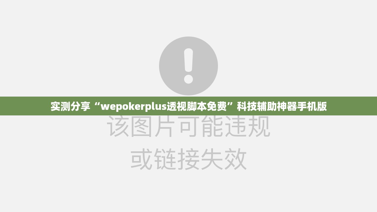 实测分享“wepokerplus透视脚本免费	”科技辅助神器手机版