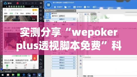实测分享“wepokerplus透视脚本免费”科技辅助神器手机版