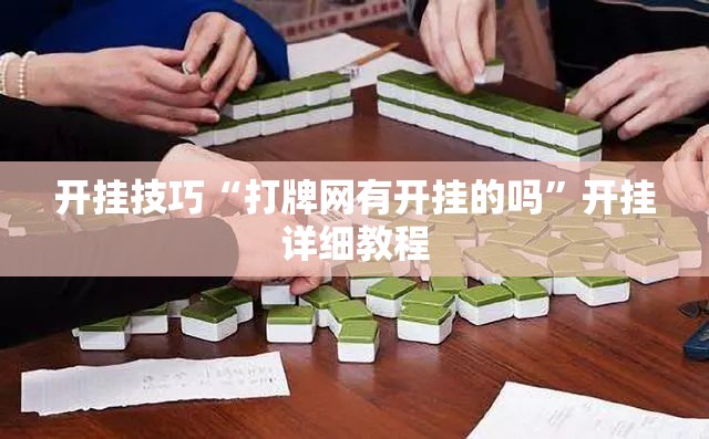 开挂技巧“打牌网有开挂的吗	”开挂详细教程