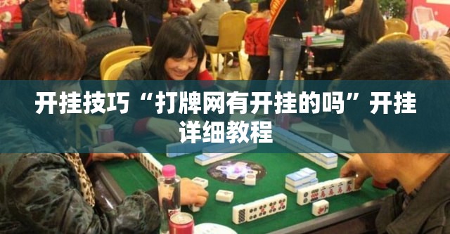 开挂技巧“打牌网有开挂的吗”开挂详细教程